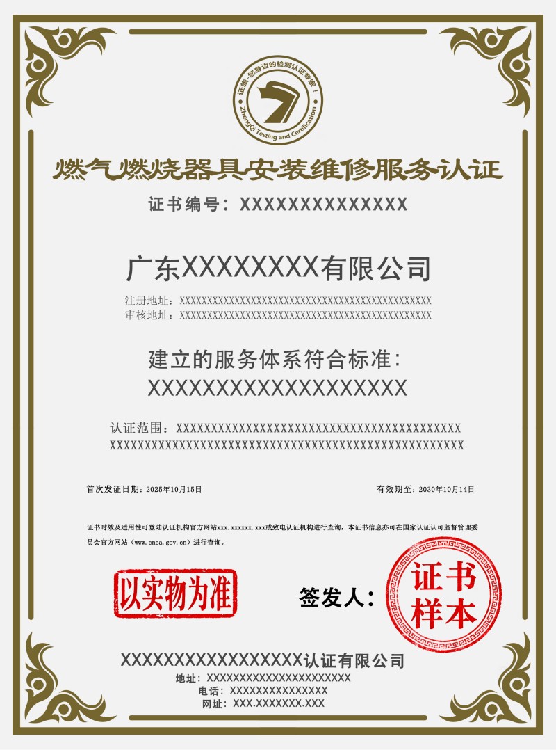 燃气燃烧器具安装维修服务认证