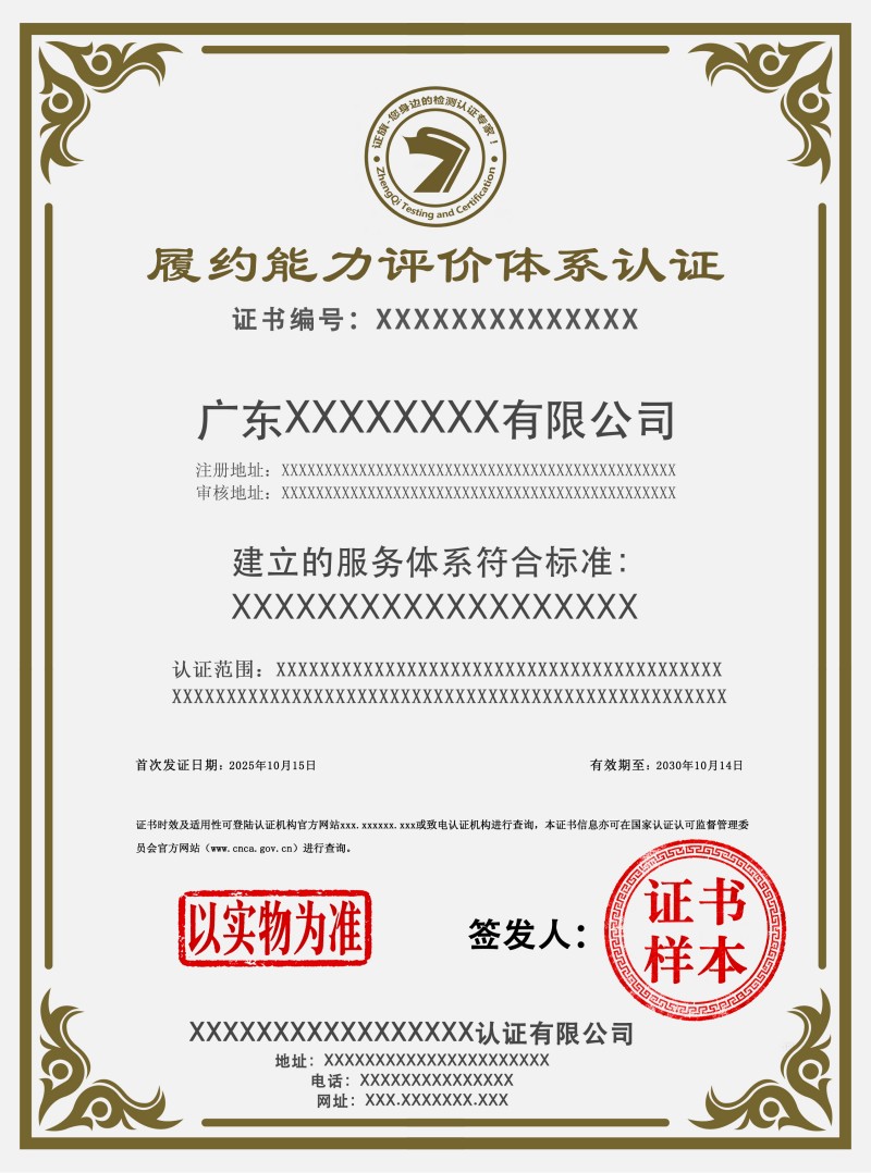 履约能力评价体系认证