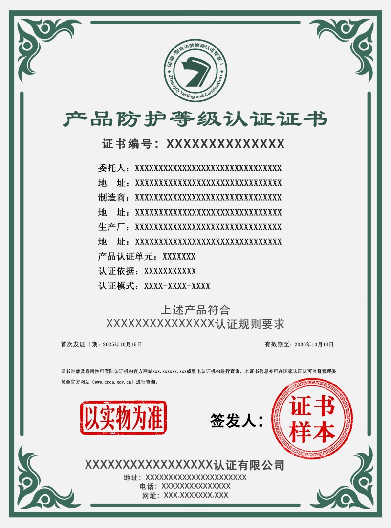 产品防护等级认证证书